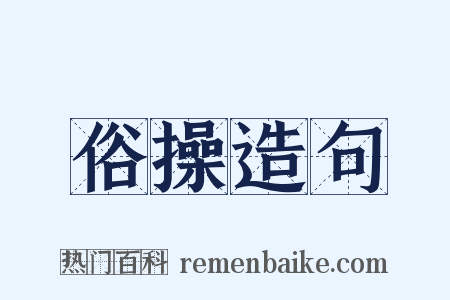 俗操造句是什么意思的图片